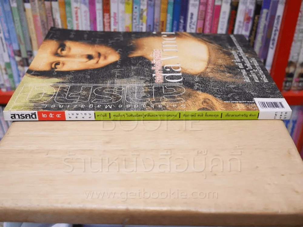 Feature Magazine สารคดี ฉบับที่ 254 ปีที่ 22 เมษายน 2549 ดาวินชี รูปที่ 2