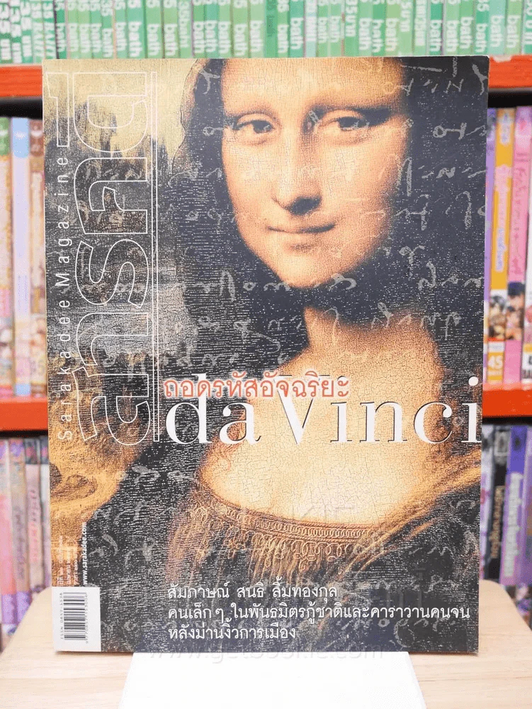 Feature Magazine สารคดี ฉบับที่ 254 ปีที่ 22 เมษายน 2549 ดาวินชี รูปที่ 1