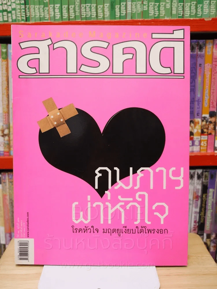 Feature Magazine สารคดี ฉบับที่ 252 ปีที่ 21 กุมภาพันธ์ 2549 โรคหัวใจ รูปที่ 1