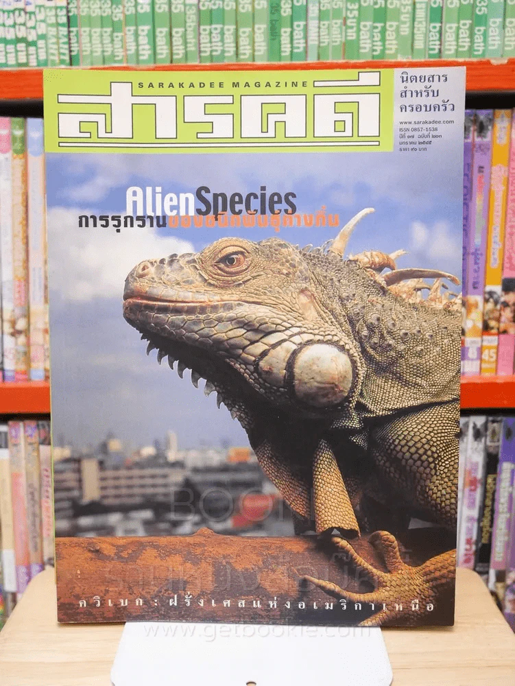 Feature Magazine สารคดี ฉบับที่ 203 ปีที่ 17 มกราคม 2545 ชนิดพันธุ์ต่างถิ่นที่รุกราน รูปที่ 1