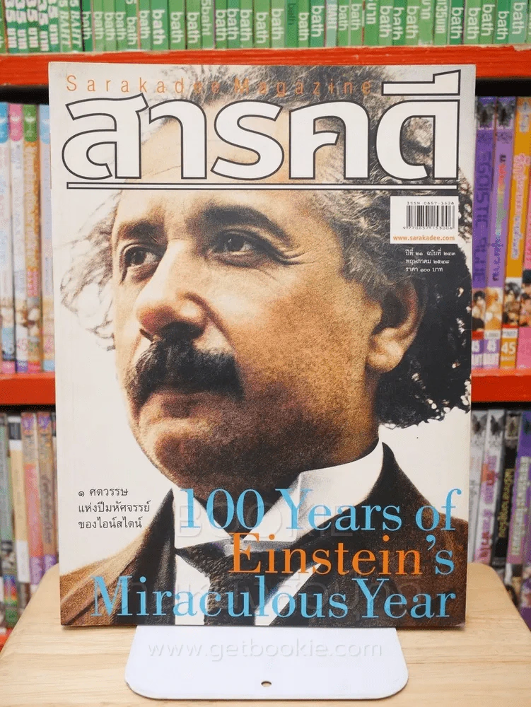 Feature Magazine สารคดี ฉบับที่ 243 ปีที่ 21 พฤษภาคม 2548 1 ศตวรรษแห่งปีมหัศจรรย์ของไอน์สไตน์ รูปที่ 1
