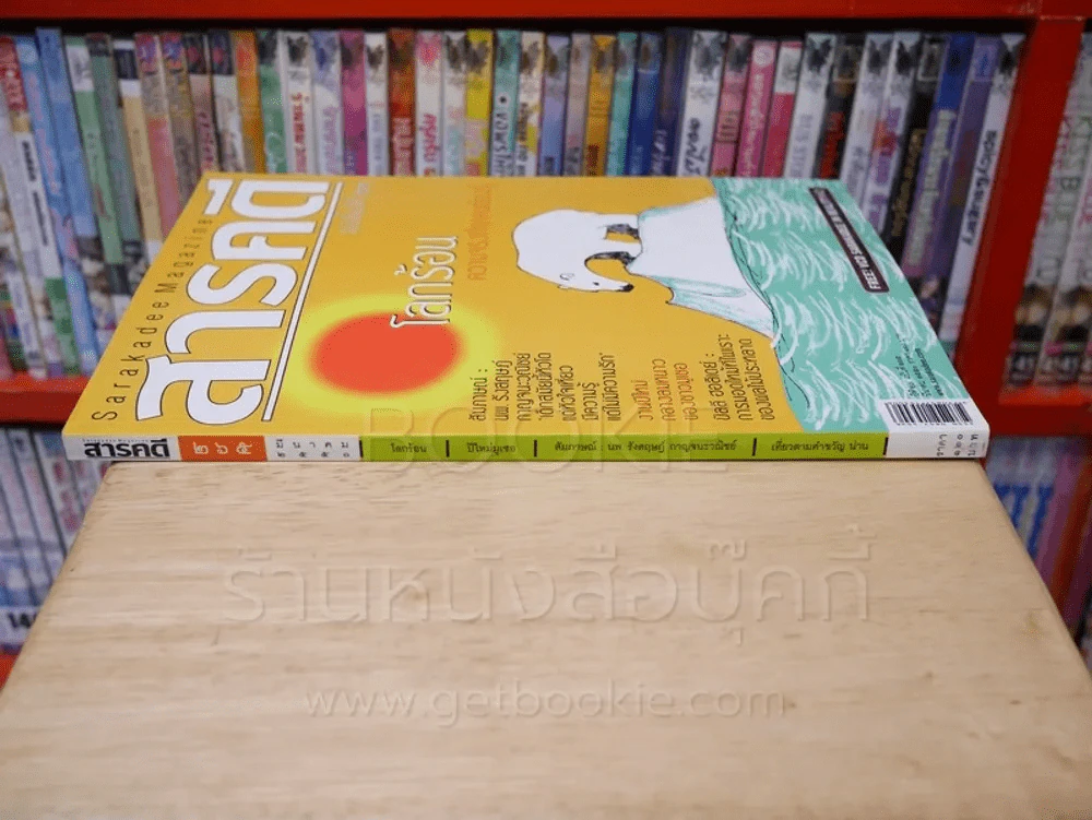 Feature Magazine สารคดี ฉบับที่ 265 ปีที่ 23 มีนาคม 2550 โลกร้อน รูปที่ 2