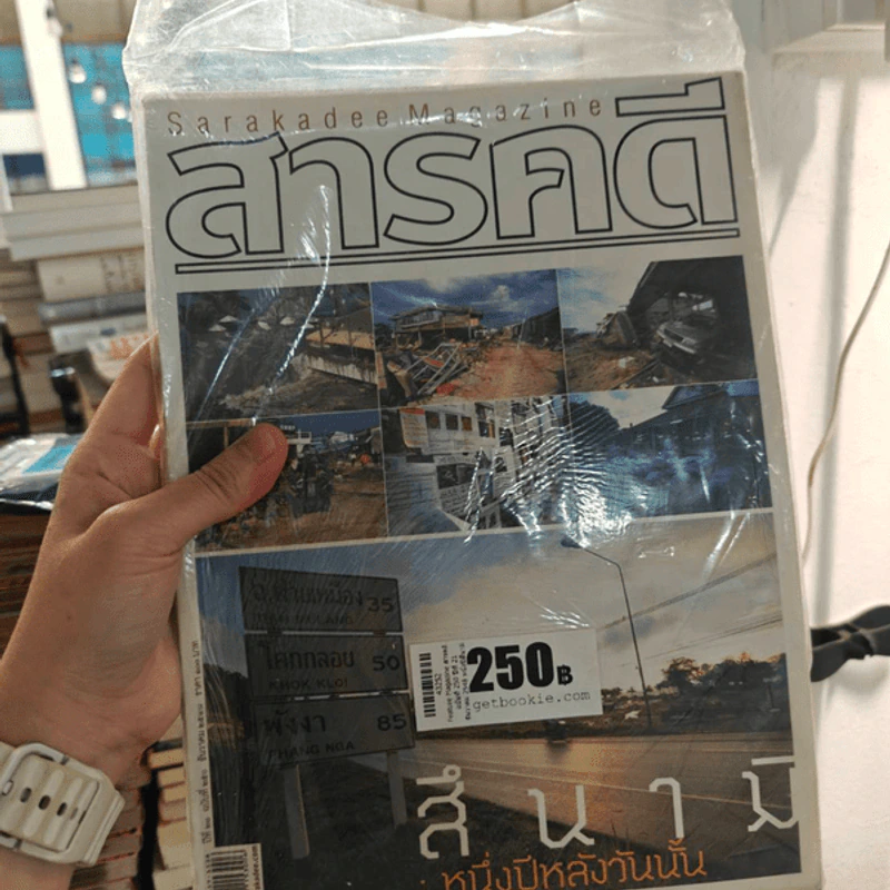 Feature Magazine สารคดี ฉบับที่ 250 ปีที่ 21 ธันวาคม 2548 หนึ่งปีสึนามิ รูปที่ 1