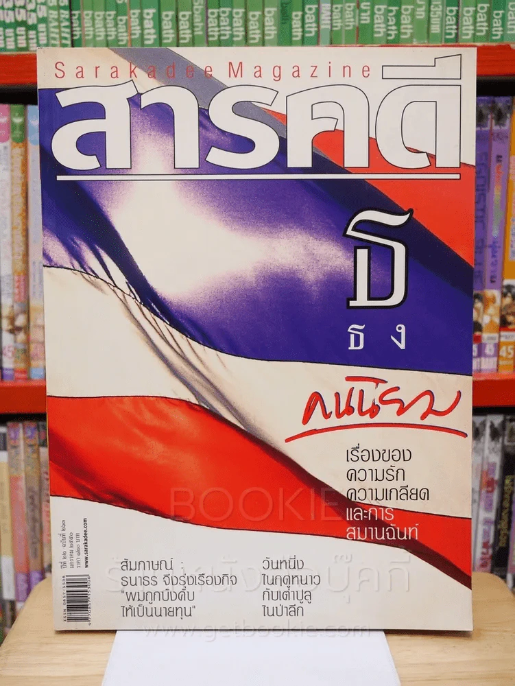 Feature Magazine สารคดี ฉบับที่ 263 ปีที่ 22 มกราคม 2550 ธ ธง รูปที่ 1