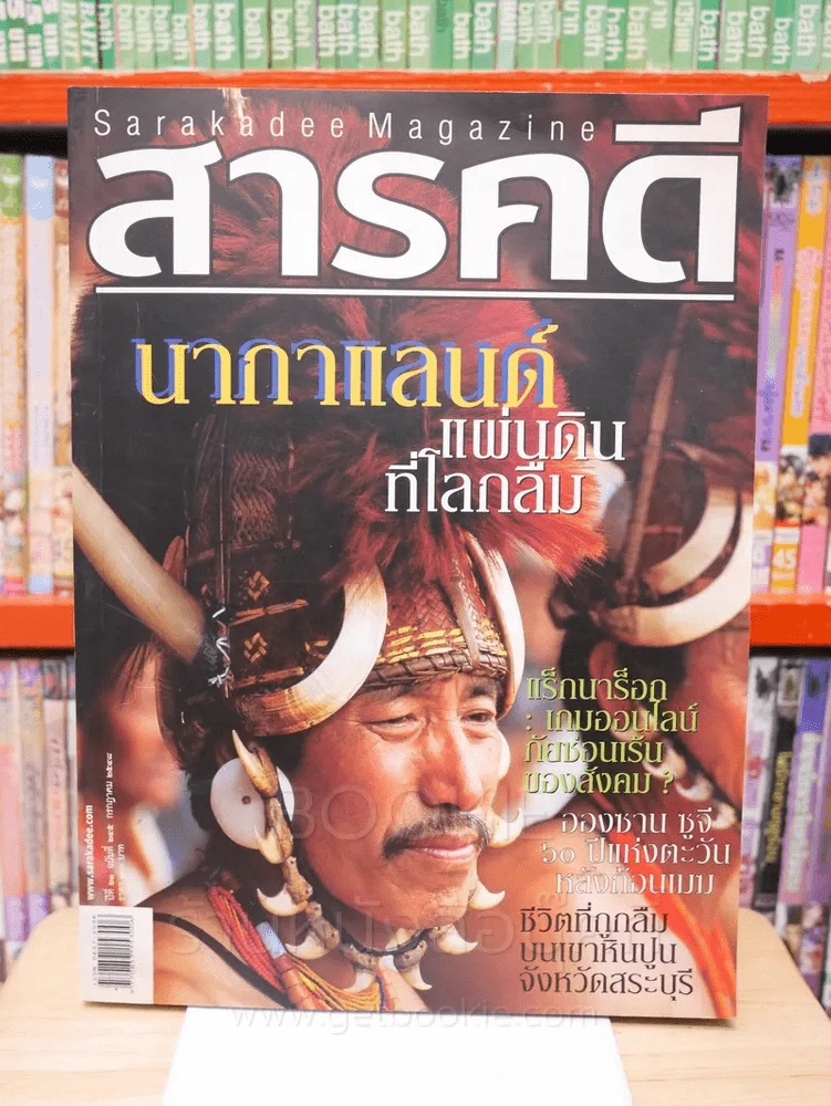 Feature Magazine สารคดี ฉบับที่ 245 ปีที่ 21 กรกฎาคม 25548 นากาแลนด์ รูปที่ 1