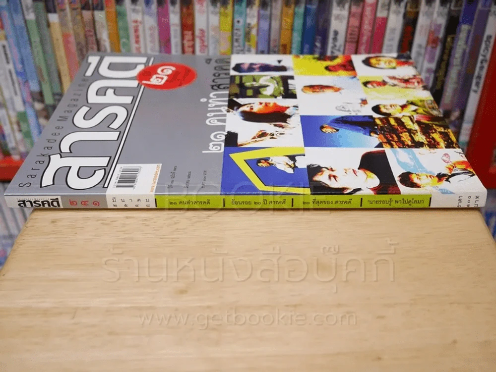 Feature Magazine สารคดี ฉบับที่ 241ปีที่ 21 มีนาคม 2548 21 คนทำสารคดี รูปที่ 2