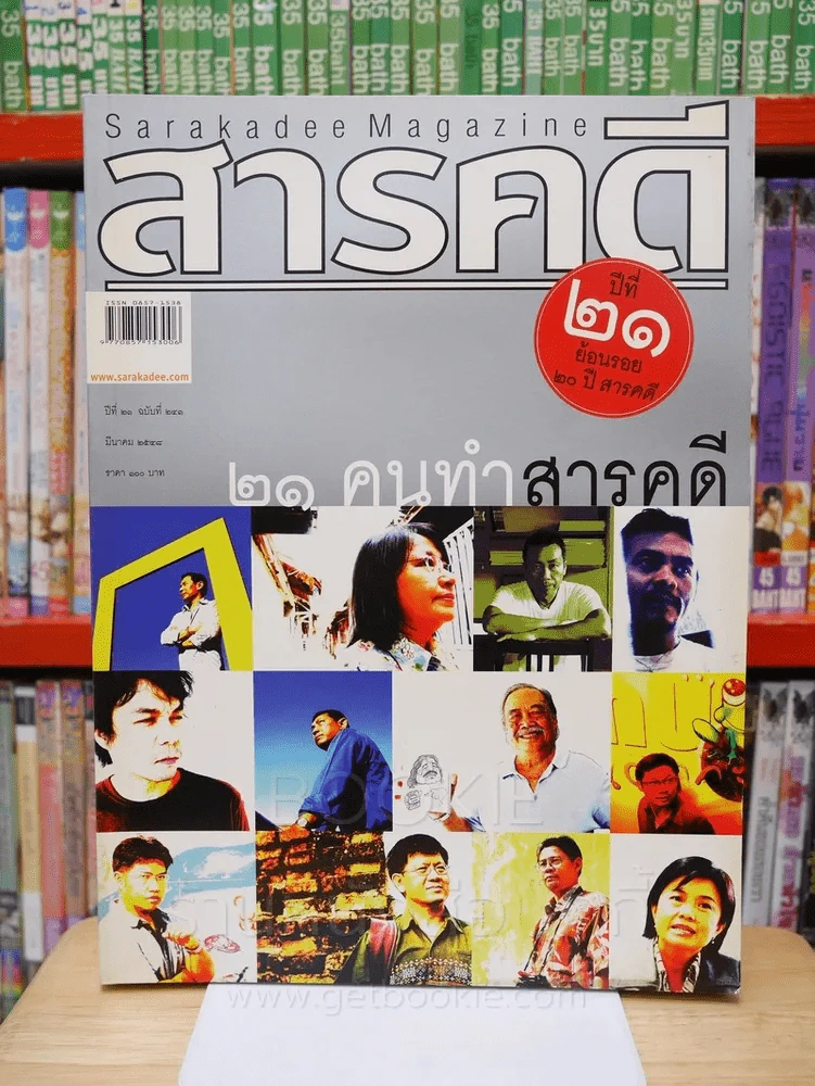 Feature Magazine สารคดี ฉบับที่ 241ปีที่ 21 มีนาคม 2548 21 คนทำสารคดี รูปที่ 1