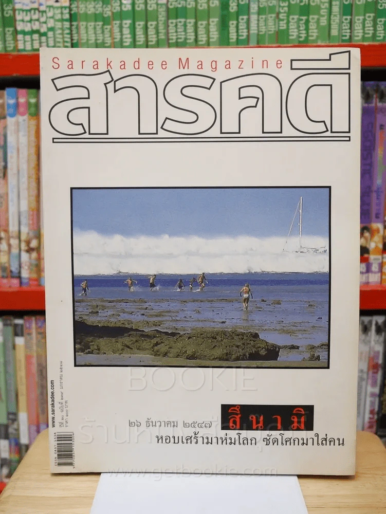 Feature Magazine สารคดี ฉบับที่ 239 ปีที่ 20 มกราคม 2548 สึนามิ รูปที่ 1
