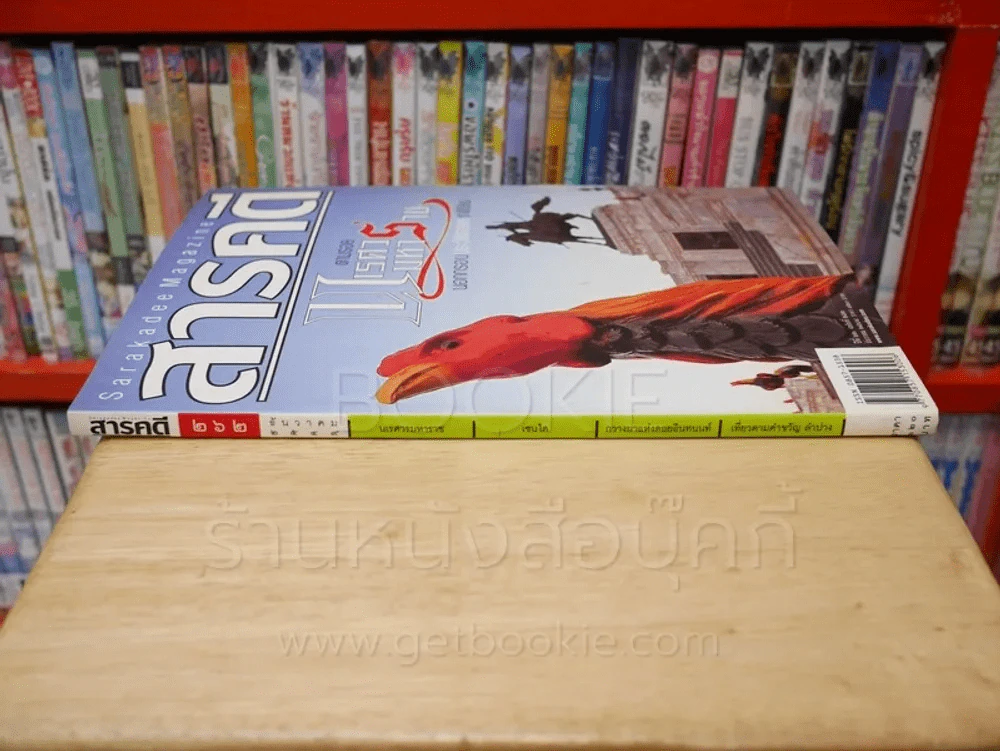 Feature Magazine สารคดี ฉบับที่ 262 ปีที่ 22 ธันวาคม 2549 นเรศวรมหาราช รูปที่ 2