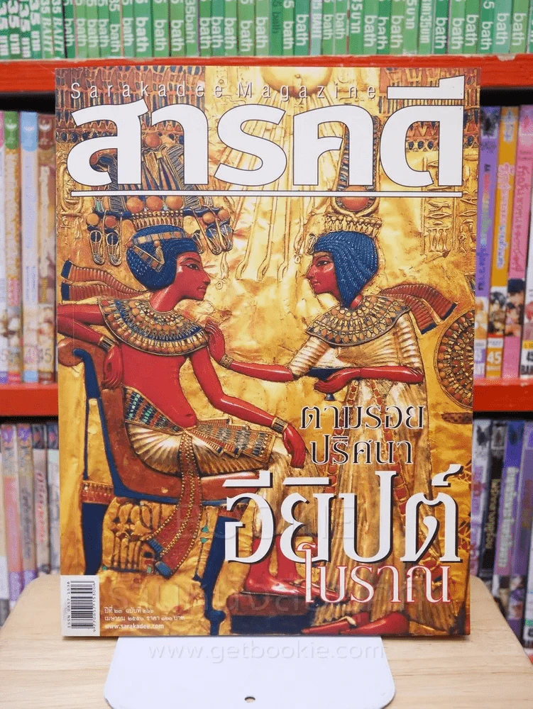 Feature Magazine สารคดี ฉบับที่ 266 ปีที่ 23 เมษายน 2550 อียิปต์ รูปที่ 1