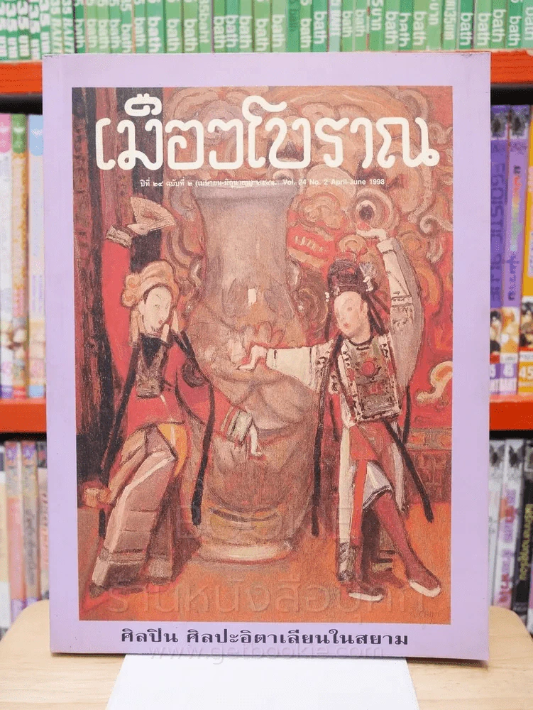 เมืองโบราณ ปีที่ 24 ฉบับที่ 2 เม.ษ. - มิ.ย. 2541 ศิลปิน ศิลปะอิตาเลียนสยาม รูปที่ 1