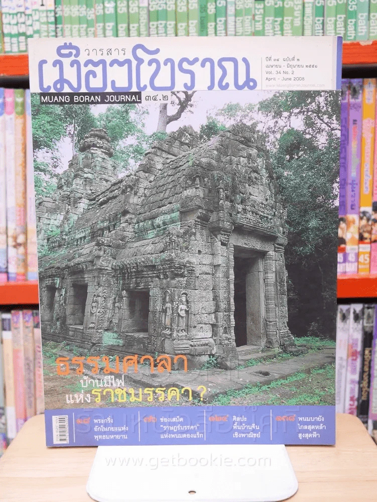 เมืองโบราณ ปีที่ 35 ฉบับที่ 2 เม.ษ. - มิ.ย. 2551 ธรรมศาลา บ้านมีไฟแห่งราชมรรคา? รูปที่ 1