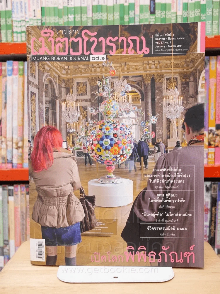 เมืองโบราณ ปีที่ 37 ฉบับที่ 1 ม.ค. - มี.ค. 2554 เปิดโลกพิพิธภัณฑ์ รูปที่ 1