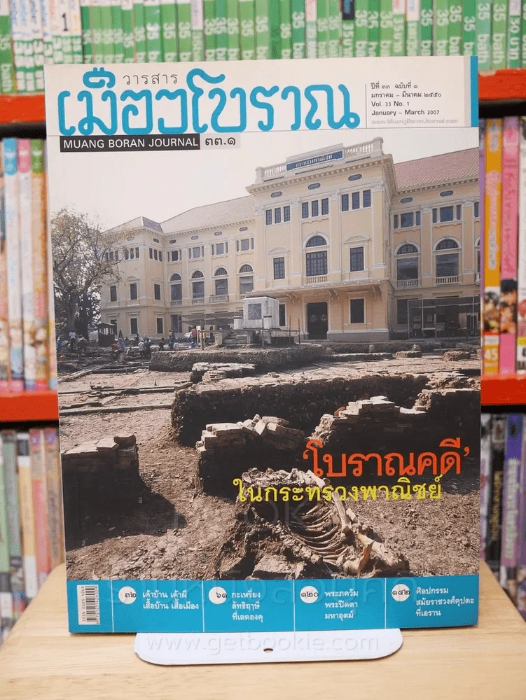 เมืองโบราณ ปีที่ 33 ฉบับที่ 1 เม.ษ. - มิ.ย. 2550 โบราณคดี ในกระทรวงพาณิชย์ รูปที่ 1