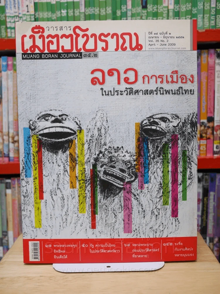 เมืองโบราณ ปีที่ 35 ฉบับที่ 2 เม.ษ. - มิ.ย. 2552 ลาว การเมืองในประวัติศาสตร์นิพนธ์ไทย รูปที่ 1