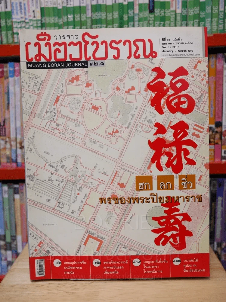 เมืองโบราณ ปีที่ 32 ฉบับที่ 1 ม.ค. - มี.ค. 2549 ฮก ลก ซิ่ว พรของพระปิยะมหาราช รูปที่ 1