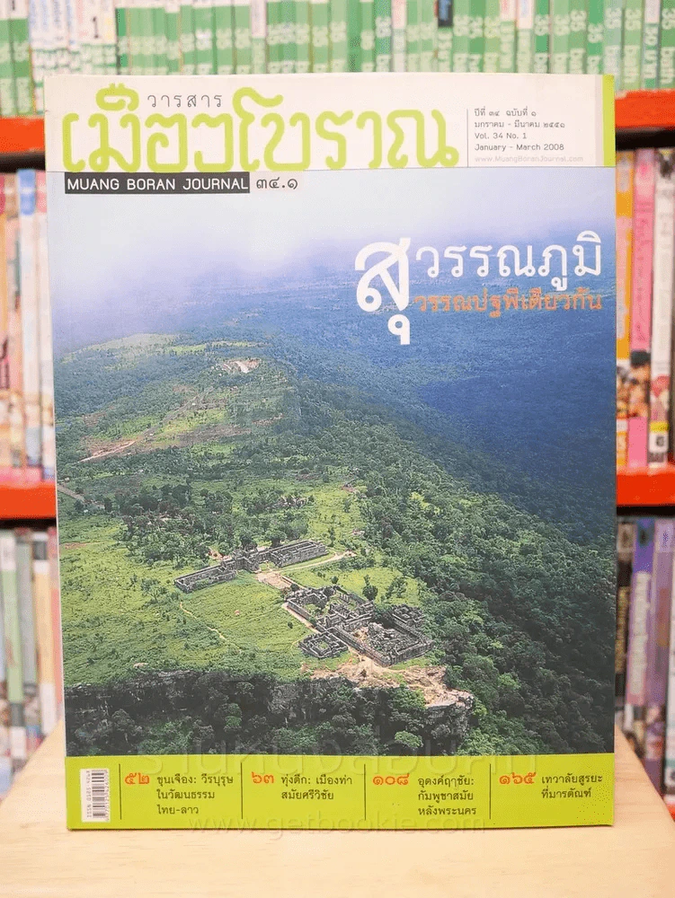 เมืองโบราณ ปีที่ 34 ฉบับที่ 21 ม.ค. - มี.ค. 2551 สุวรรณภูมิ สุวรรณปฐพีเดียวกัน รูปที่ 1