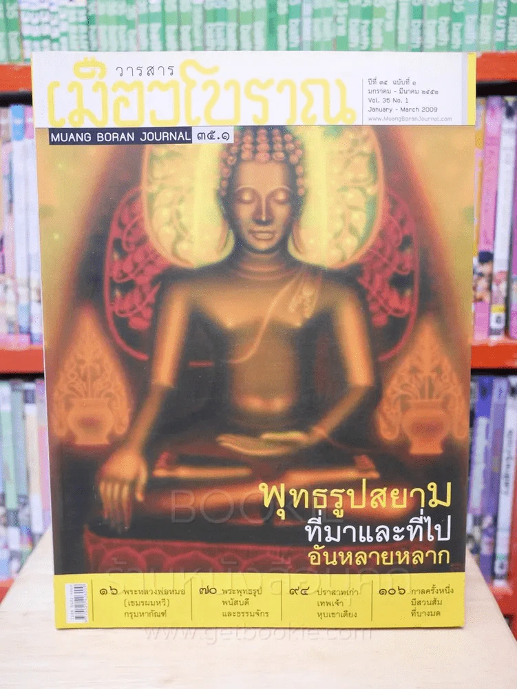 เมืองโบราณ ปีที่ 35 ฉบับที่ 1 ม.ค. - มี.ค. 2552 พุทธรูปสยาม ที่มาและที่ไปอันหลายหลาก รูปที่ 1