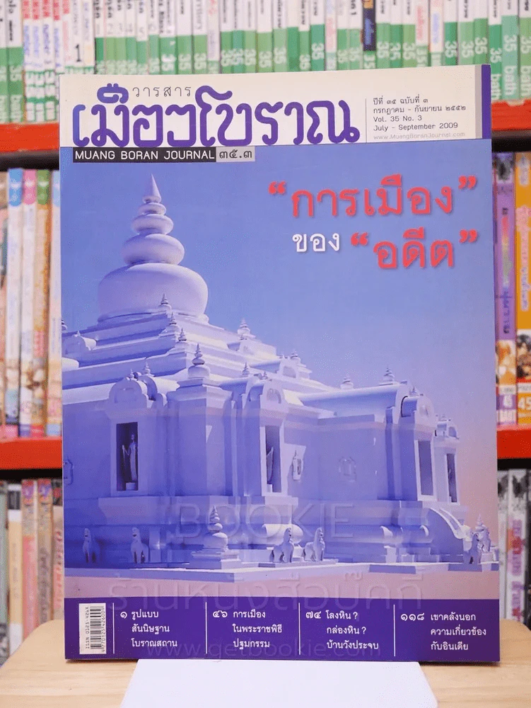 เมืองโบราณ ปีที่ 35 ฉบับที่ 3 ก.ค. - ก.ย. 2552 การเมืองของอดีต รูปที่ 1