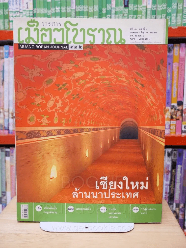 เมืองโบราณ ปีที่ 32 ฉบับที่ 2 เม.ษ. - มิ.ย. 2549 เชียงใหม่ ล้านนาประเทศ รูปที่ 1