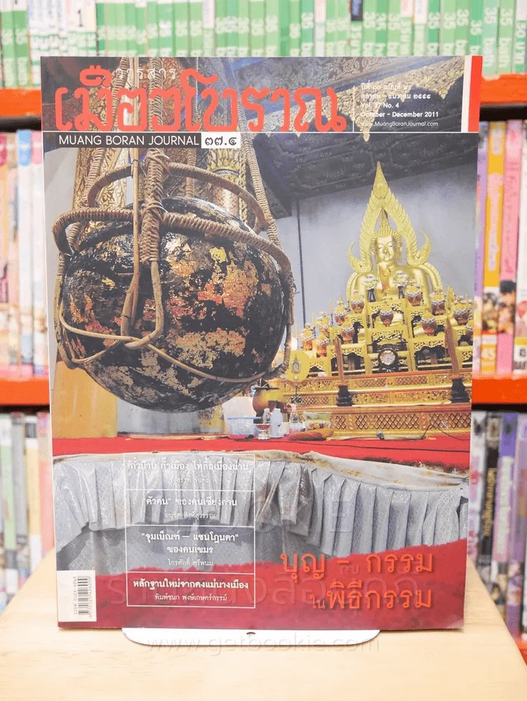 เมืองโบราณ ปีที่ 37 ฉบับที่ 4 ต.ค. - ธ.ค. 2554 บุญ - กรรม ในพิธีกรรม รูปที่ 1