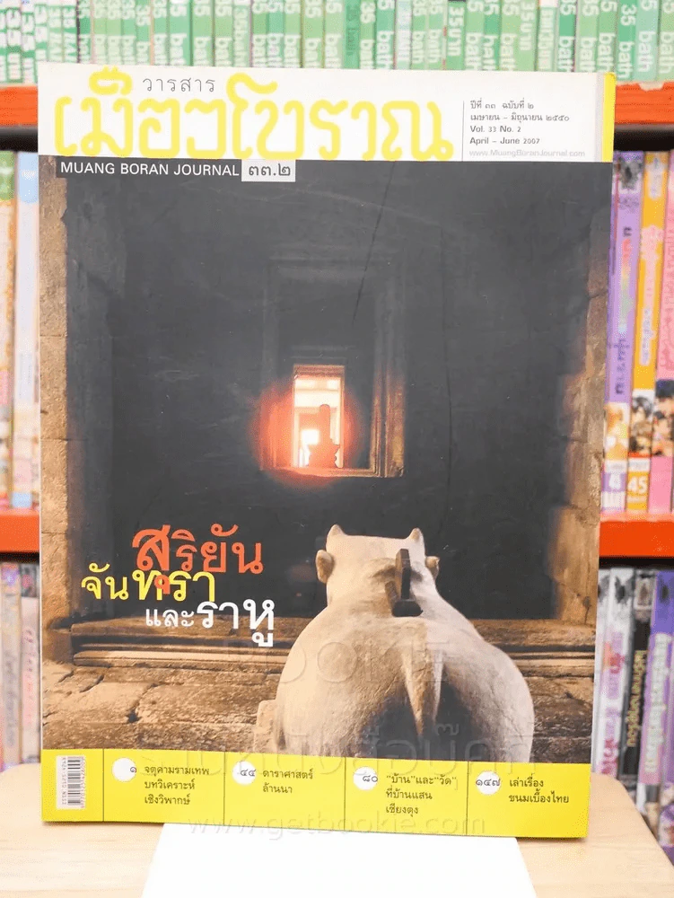เมืองโบราณ ปีที่ 33 ฉบับที่ 2 เม.ษ. - มิ.ย. 2550 สุริยัน จันทรา และราหู รูปที่ 1