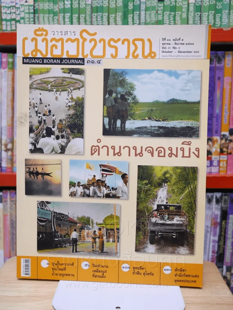 เมืองโบราณ ปีที่ 31 ฉบับที่ 4 ต.ค. - ธ.ค. 2548 ตำนานจอมบึง รูปที่ 1
