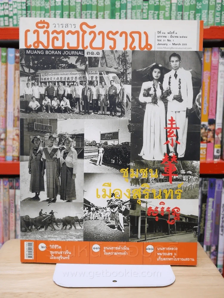 เมืองโบราณ ปีที่ 31 ฉบับที่ 1 ม.ค. - มี.ค. 2558 ชุมชนเมืองสุรินทร์ รูปที่ 1