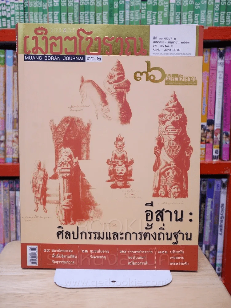 เมืองโบราณ ปีที่ 36 ฉบับที่ 2 เม.ษ. - มิ.ย. 2553 อีสาน ศิลปกรรมและการตั้งถิ่นฐาน รูปที่ 1