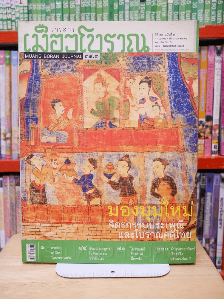 เมืองโบราณ ปีที่ 34 ฉบับที่ 3 ก.ค. - ก.ย. 2551มองมุมใหม่ จิตรกรรมประเพณีและโบราณคดีไทย รูปที่ 1