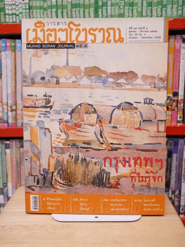เมืองโบราณ ปีที่ 35 ฉบับที่ 4 ต.ค. - ธ.ค. 2552 กรุงเทพฯ ที่ไม่รู้จัก รูปที่ 1