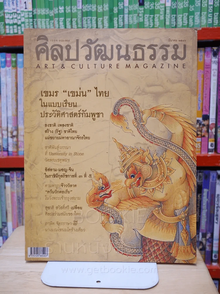 ศิลปวัฒนธรรม ปีที่ 24 ฉบับที่ 5 มีนาคม 2546 เขมร - ไทย รูปที่ 1