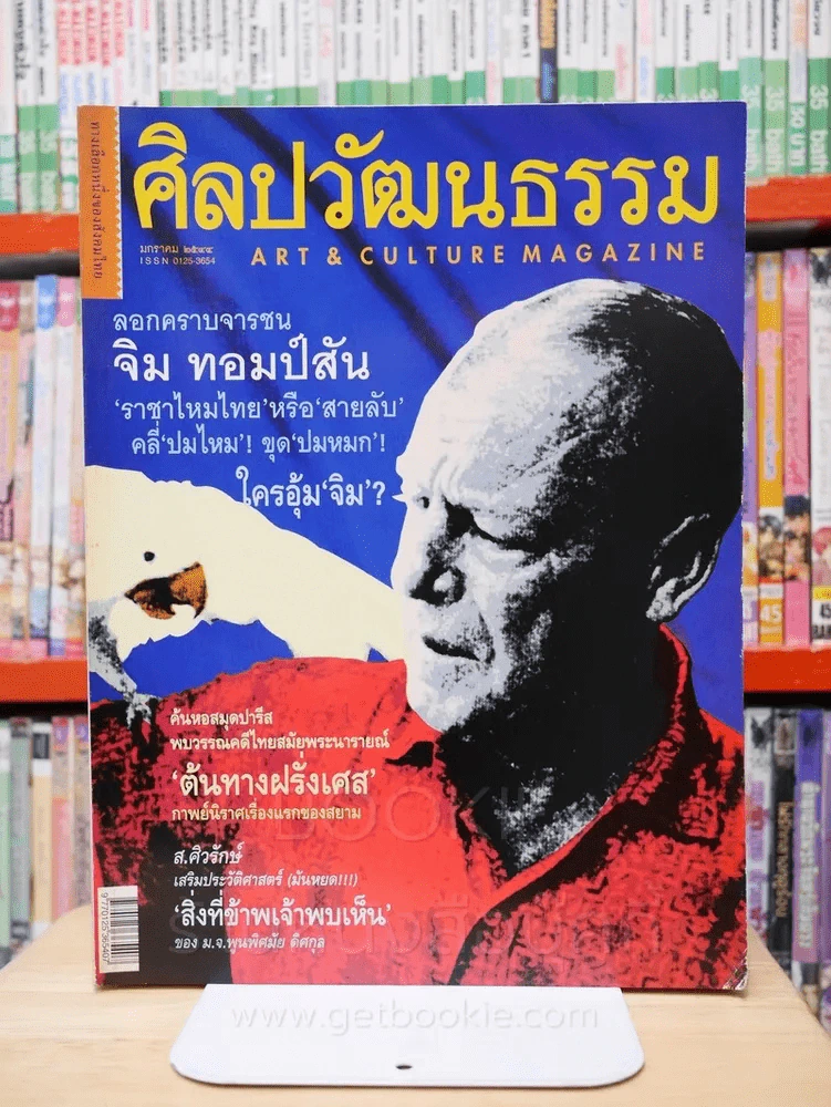 ศิลปวัฒนธรรม ปีที่ 22 ฉบับที่ 3 มกราคม 2544 จิม ทอมป์สัน รูปที่ 1