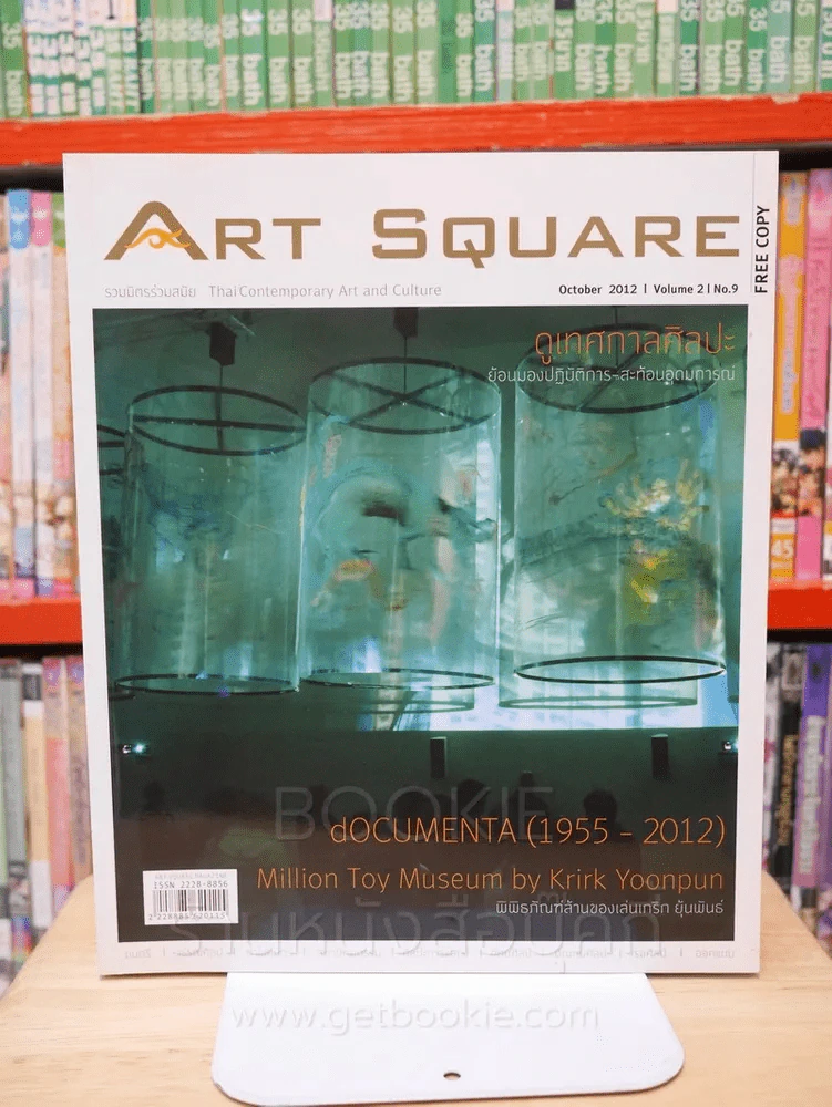 Art Square ดูเทศกาลศิลปะ ย้อนมองปฏิบัติการ - สะท้อนอุดมการณ์ รูปที่ 1