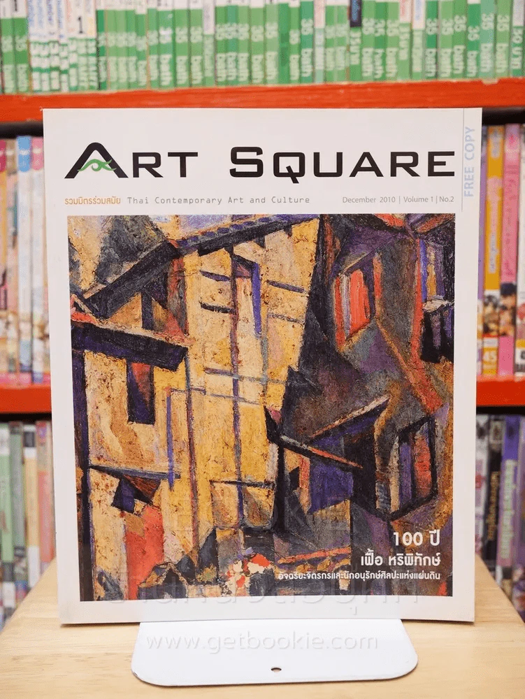 Art Square 100 ปี เฟื้อ หริพิทักษ์ รูปที่ 1