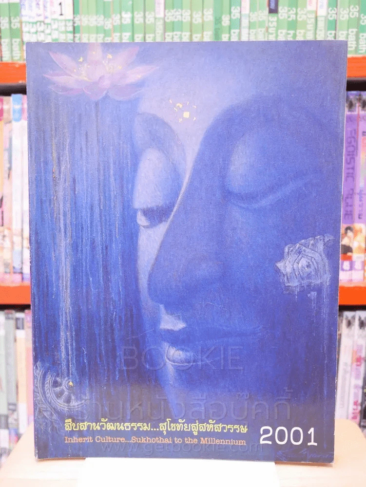 🔴สืบสานวัฒนธรรม...สุโขทัยสู่สหัสวรรษ 2001 รูปที่ 1