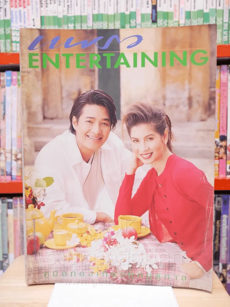 แพรว Entertaining ฉบับพิเศษประจำปี 2540 ก้อง - หมิว รูปที่ 1