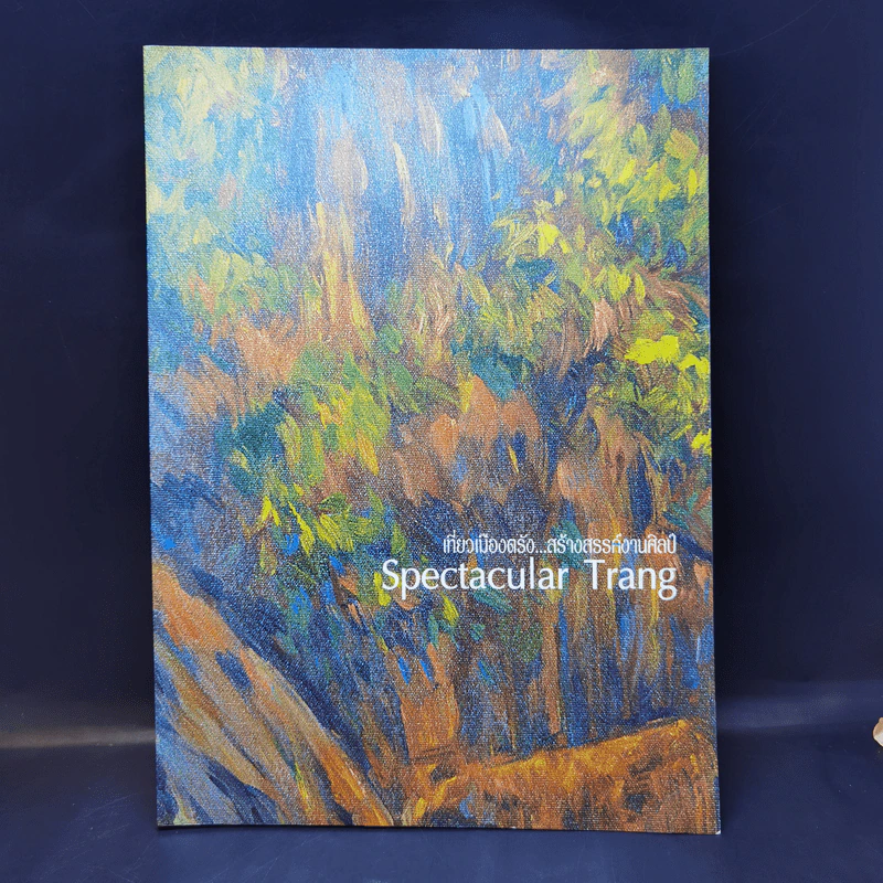 เที่ยวเมืองตรัง...สร้างสรรค์ตำนานศิลป์ Spectacular Trang รูปที่ 3