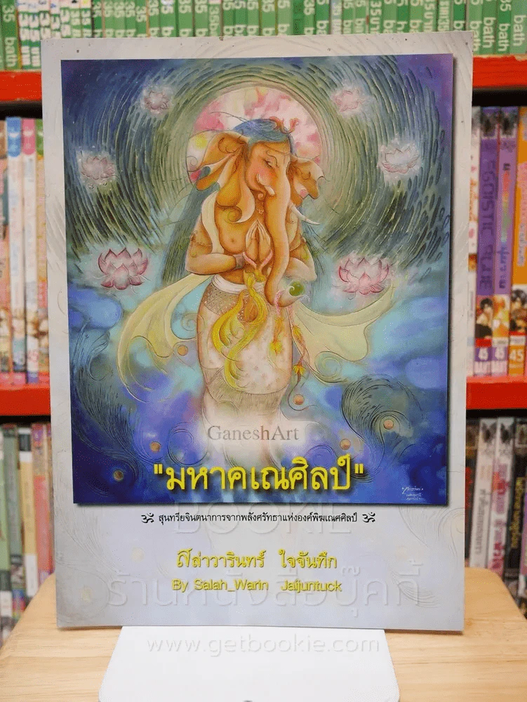 มหาคเณศิลป์ - สล่าวารินทร์ ใจจันทึก รูปที่ 1