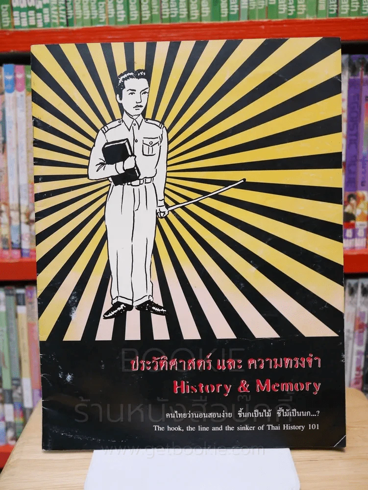 ประวัติศาสตร์และความทรงจำ รูปที่ 1