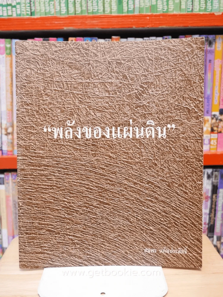 พลังของแผ่นดิน - สมพร แต้มประสิทธิ์ รูปที่ 1