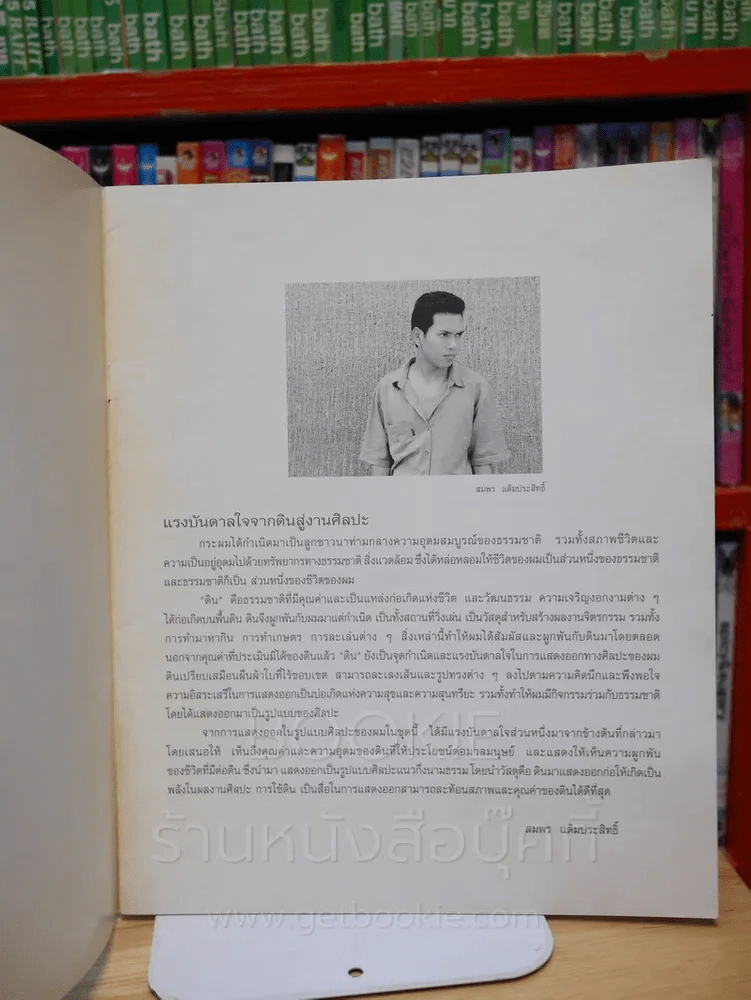 พลังของแผ่นดิน - สมพร แต้มประสิทธิ์ รูปที่ 2