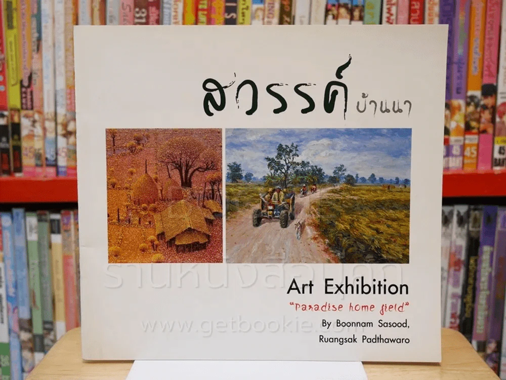 สวรรค์บ้านนา Art Exhibition รูปที่ 1