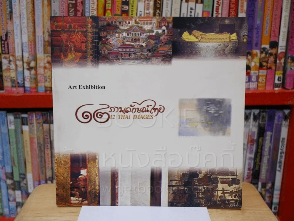 12 ภาพลักษณ์ไทย Art Exhibition รูปที่ 1
