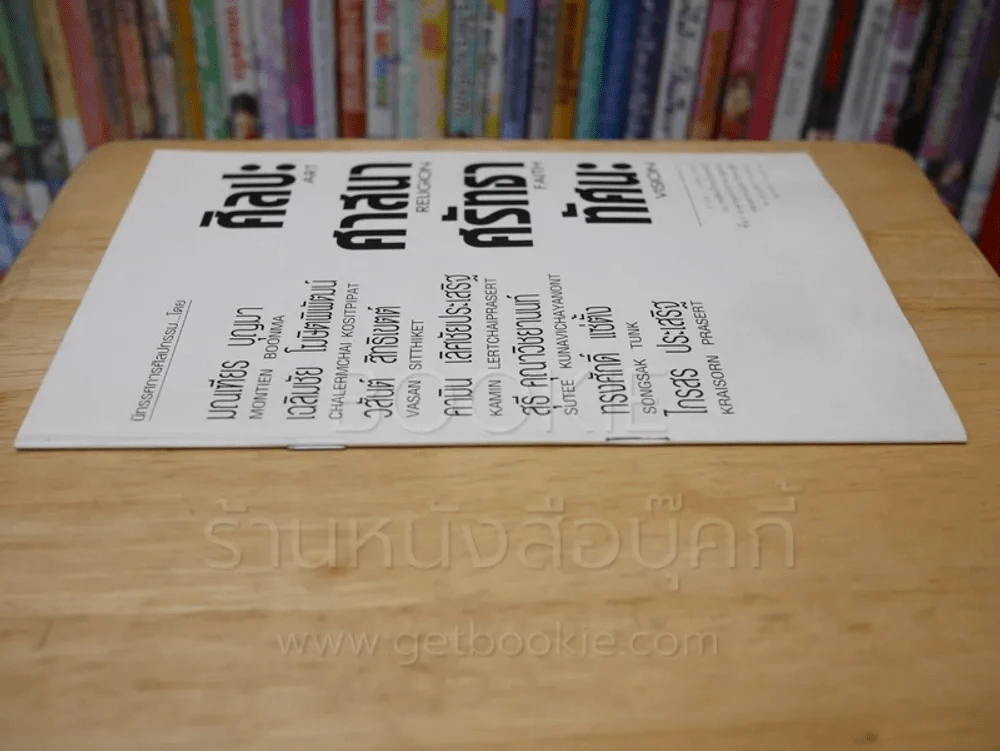 ศิลปะ ศาสนา ศรัทธา ทัศนะ รูปที่ 2