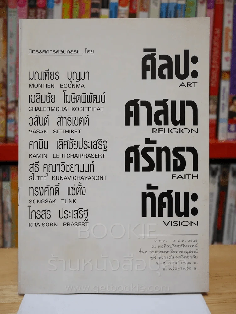ศิลปะ ศาสนา ศรัทธา ทัศนะ รูปที่ 1