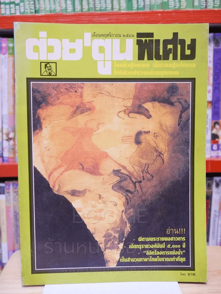 ต่วยตูนพิเศษ ปีที่ 26 ฉบับที่ 309 พ.ย. 2543 รูปที่ 1