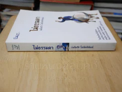 ไม่ธรรมดา - เฉลิมชัย โฆษิตพิพัฒน์ รูปที่ 2
