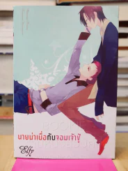นายน่าเบื่อกับจอมเจ้าชู้ รูปที่ 1