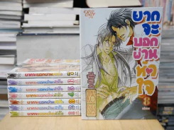 ยากจะบอกผ่านหัวใจ 8 เล่มจบ รูปที่ 1